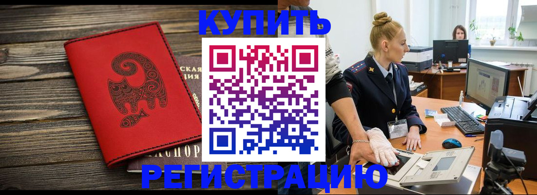купить прописку в Чите